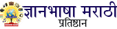 ज्ञानभाषा मराठी प्रतिष्ठान
