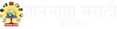 ज्ञानभाषा मराठी प्रतिष्ठान